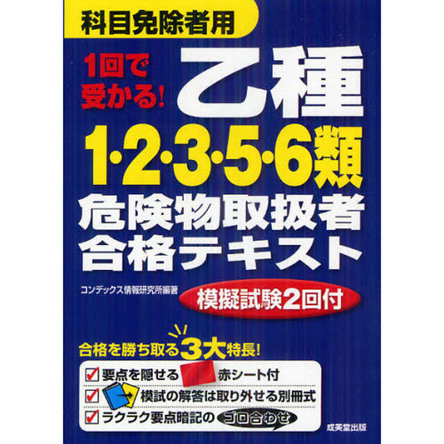１回で受かる！乙種１・２・３・５・６類危険物取扱者合格テキスト