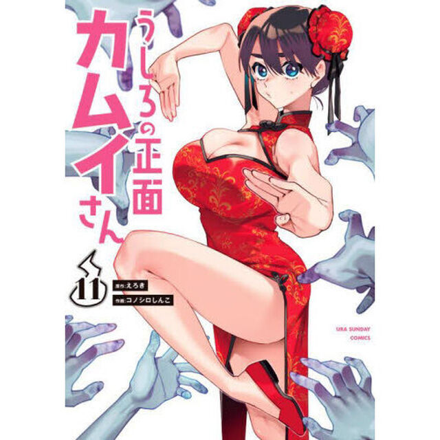 うしろの正面 カムイさん 11