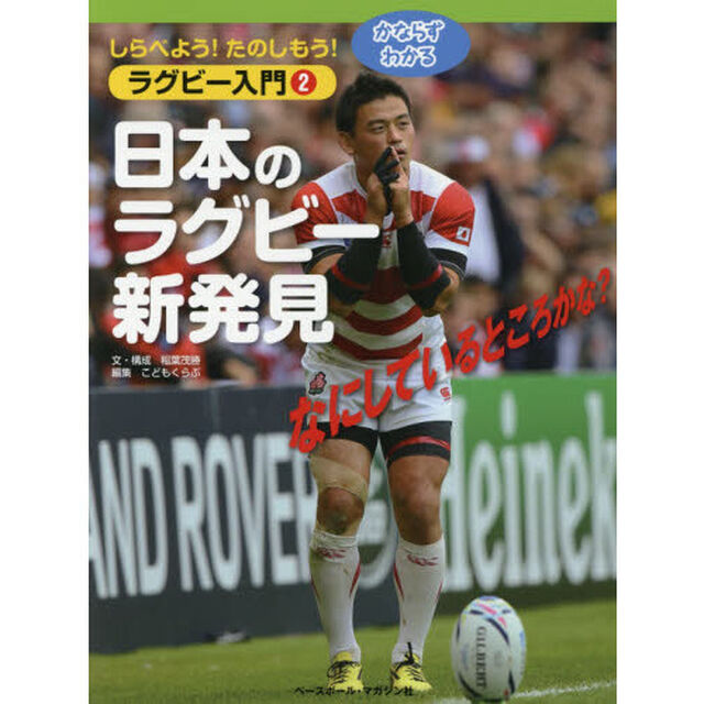 しらべよう！たのしもう！かならずわかるラグビー入門　２「日本のラグビー新発見」