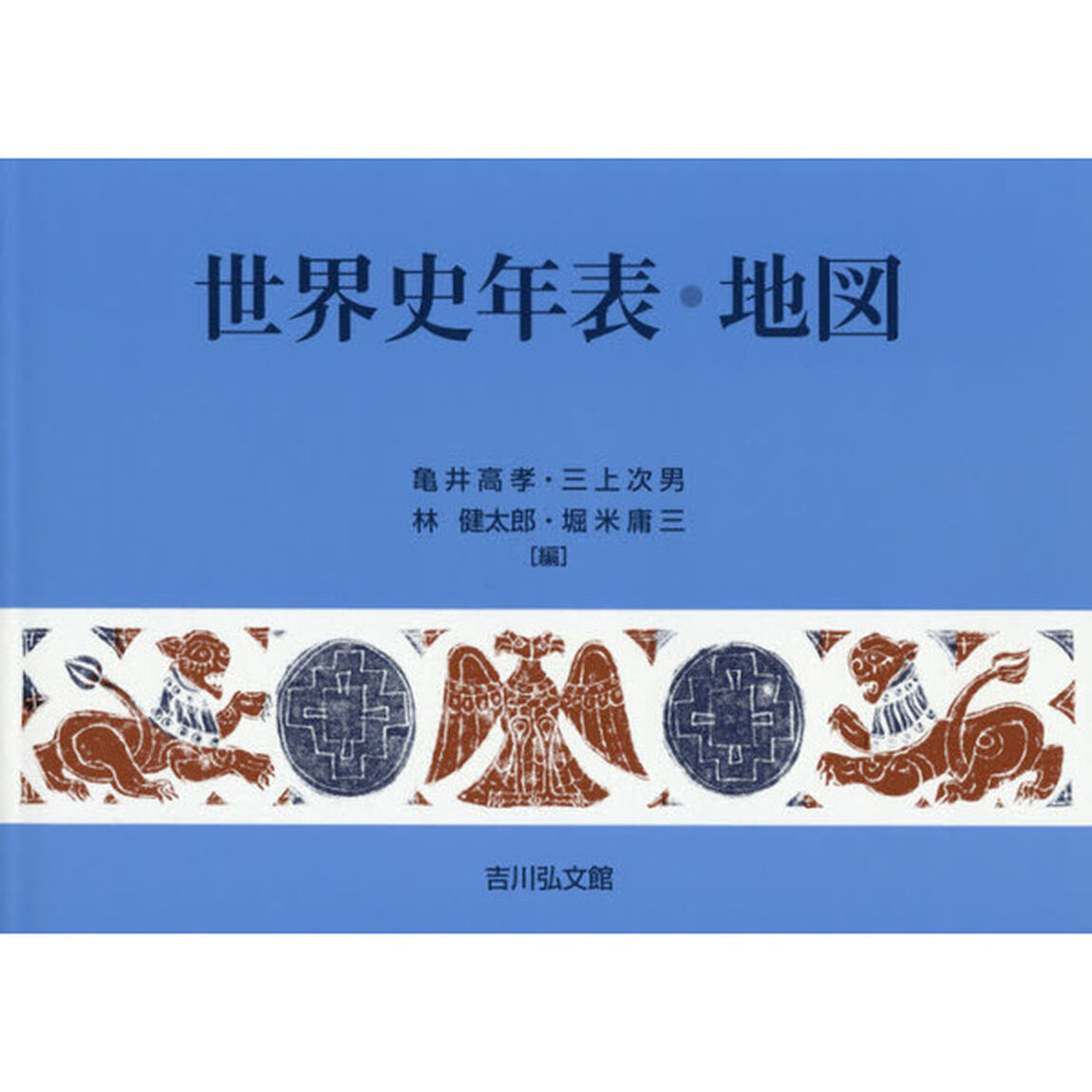 世界史年表・地図「第２４版」