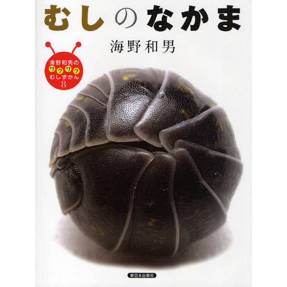 海野和男のワクワクむしずかん　８「むしのなかま」