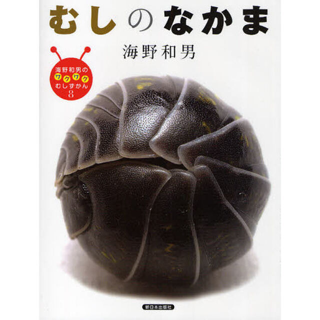 海野和男のワクワクむしずかん　８「むしのなかま」