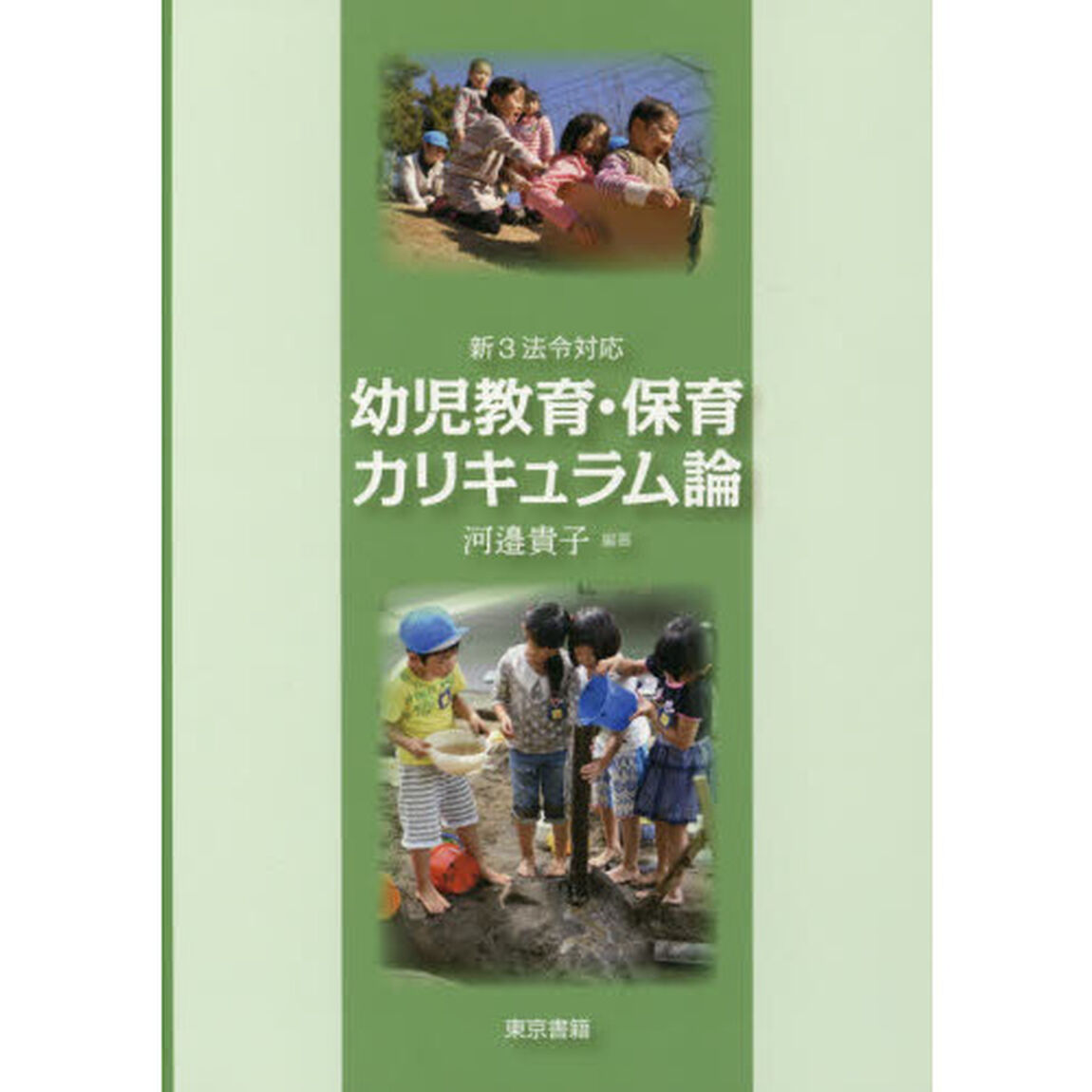 幼児教育・保育カリキュラム論