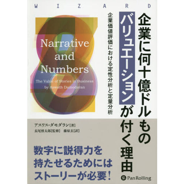 企業に何十億ドルものバリュエーションが付く理由　企業価値評価における定性分析と定量分析