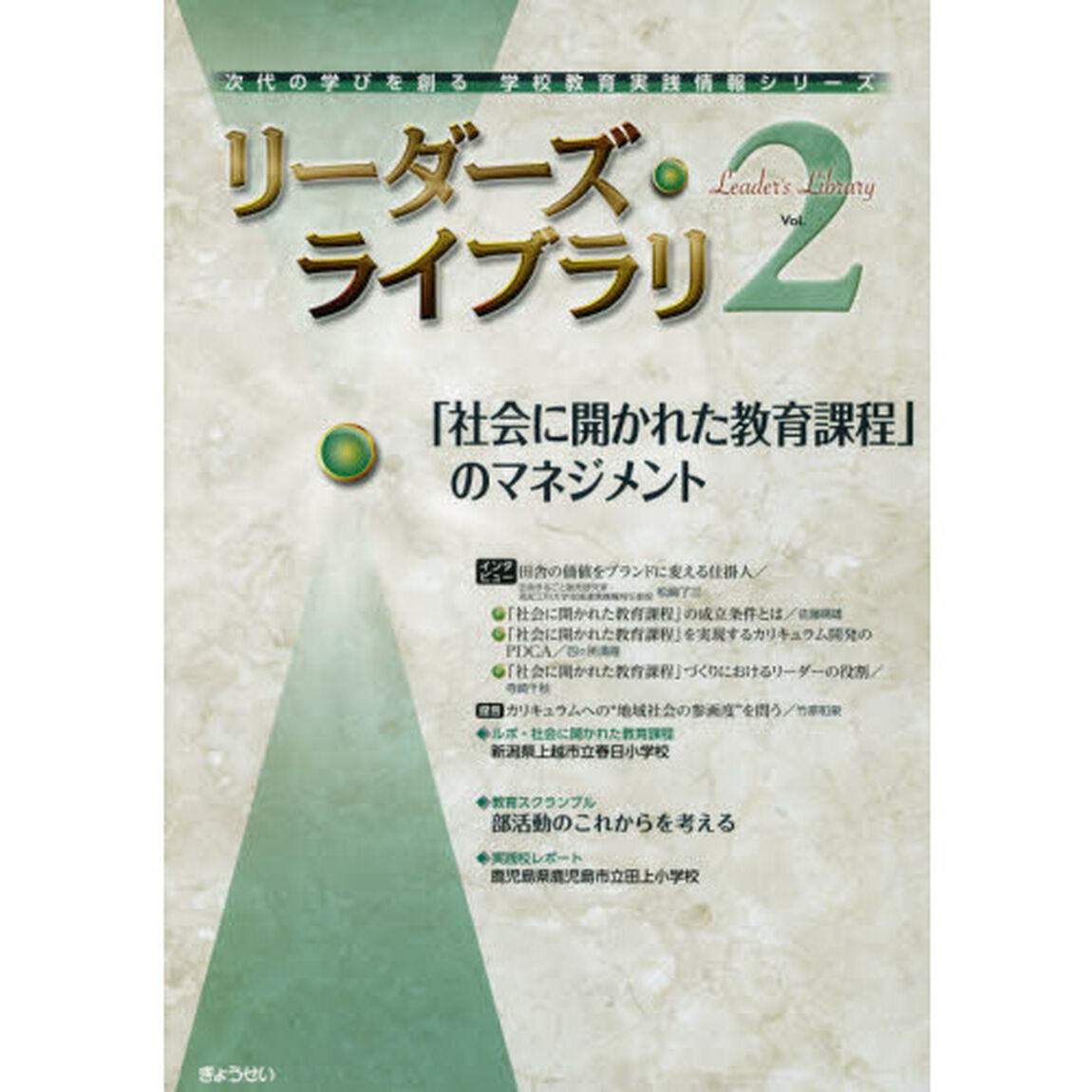 リーダーズ・ライブラリ　Ｖｏｌ．２「「社会に開かれた教育課程」のマネジメント」