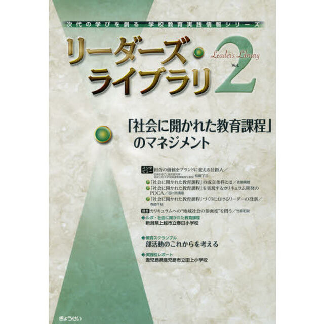 リーダーズ・ライブラリ　Ｖｏｌ．２「「社会に開かれた教育課程」のマネジメント」