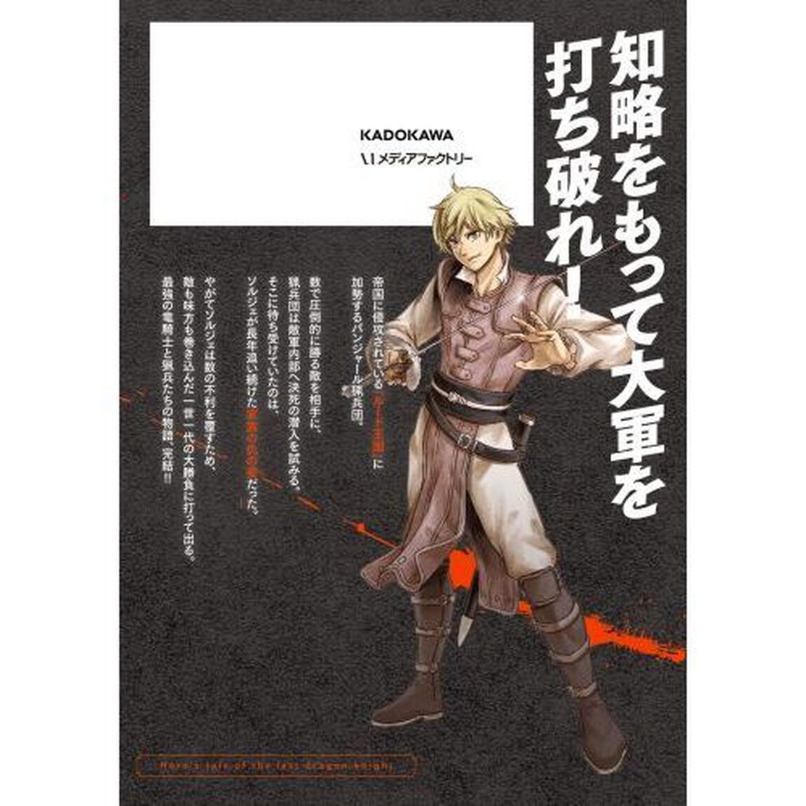 最後の竜騎士の英雄譚　パンジャール猟兵団戦記　３