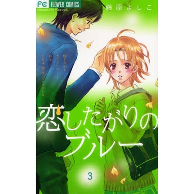恋したがりのブルー　　　３