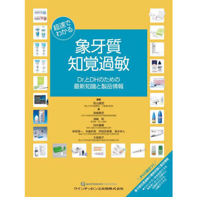 超速でわかる象牙質知覚過敏　Ｄｒ．とＤＨのための最新知識と製品情報