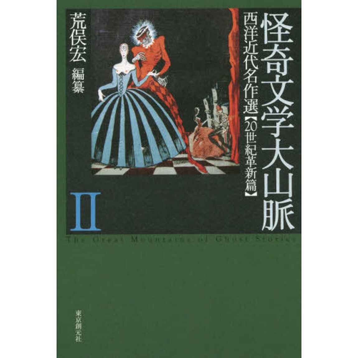 怪奇文学大山脈　西洋近代名作選　２「２０世紀革新篇」