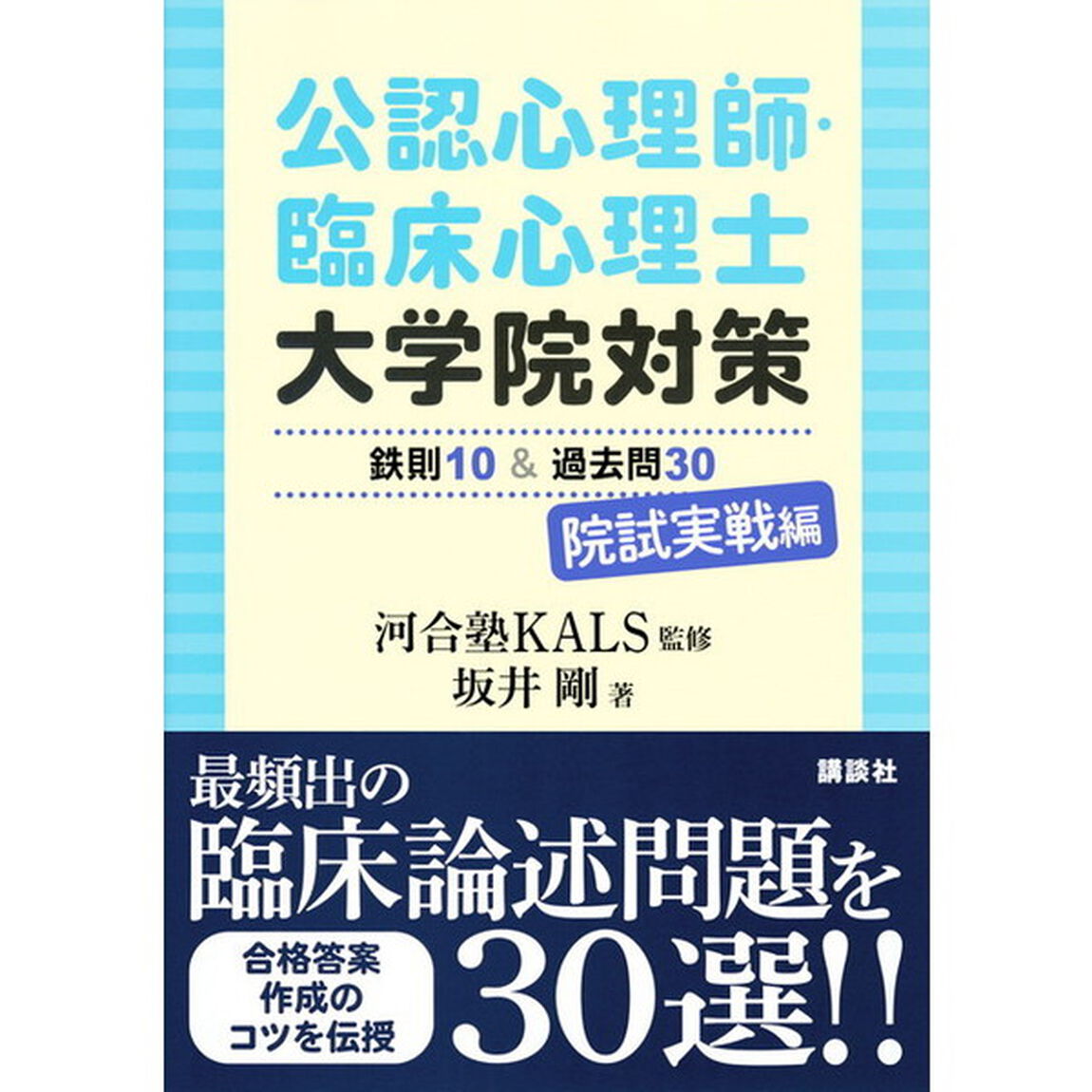 公認心理師・臨床心理士大学院対策鉄則１０＆過去問３０　院試実戦編