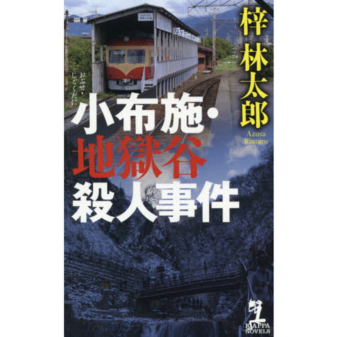 小布施・地獄谷殺人事件