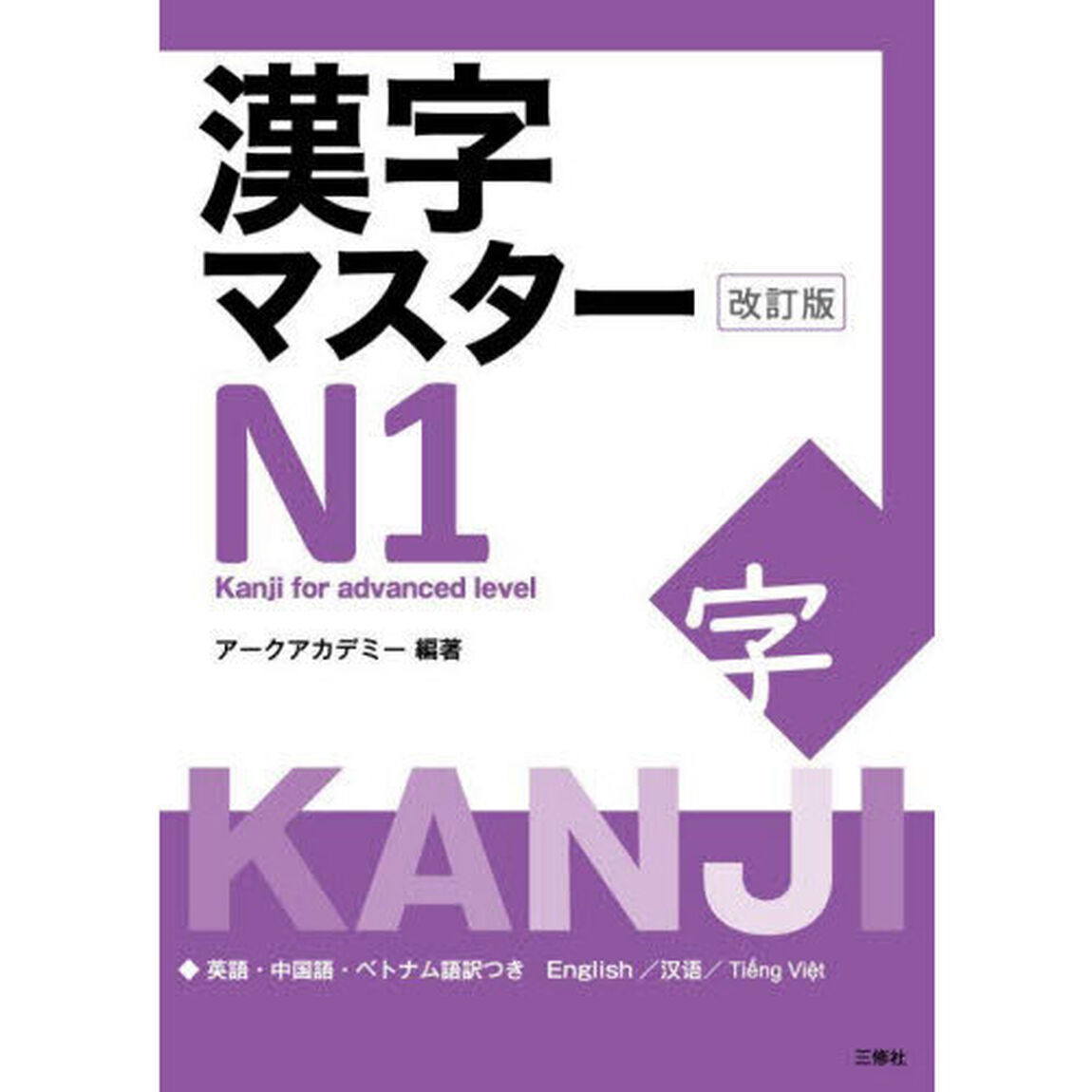 漢字マスターＮ１　英語・中国語・ベトナム語訳つき「改訂版」