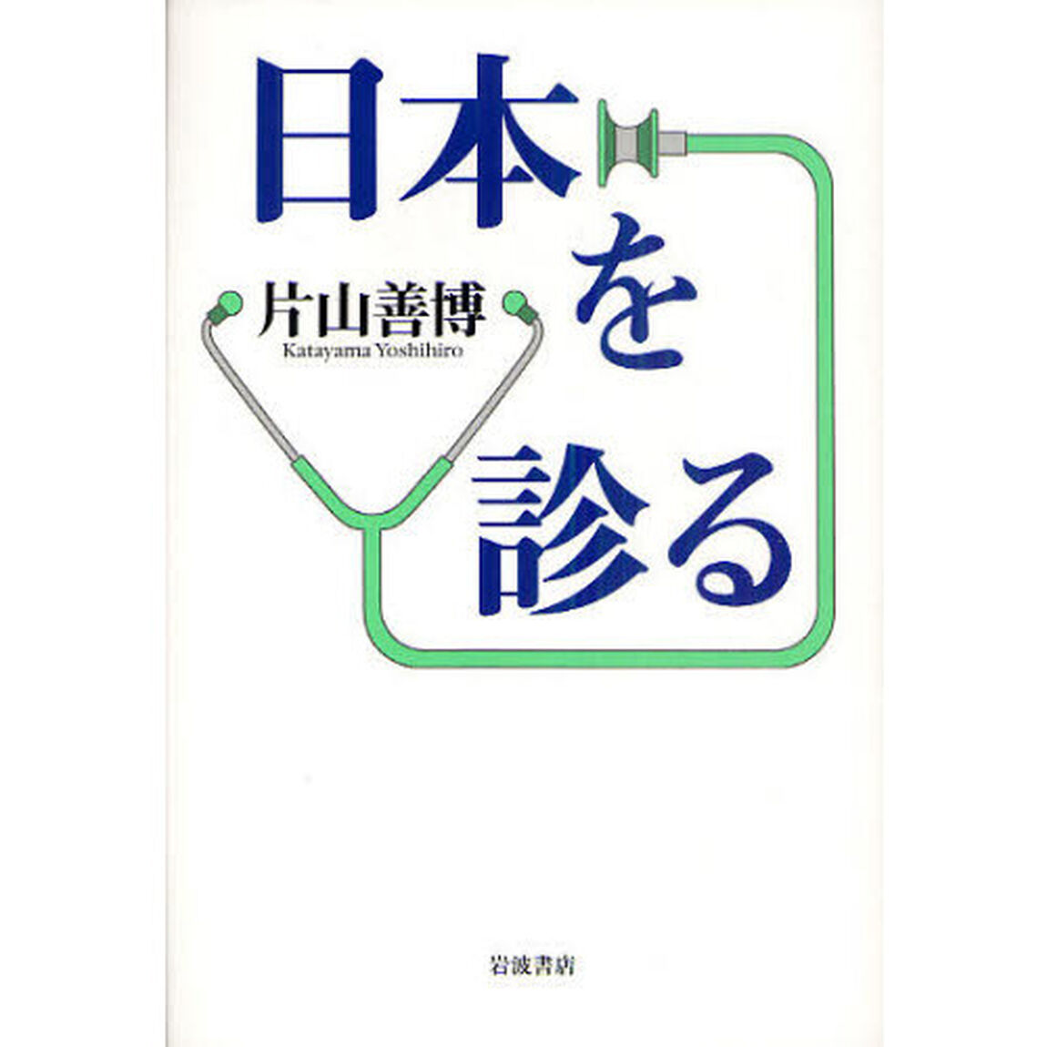 日本を診る