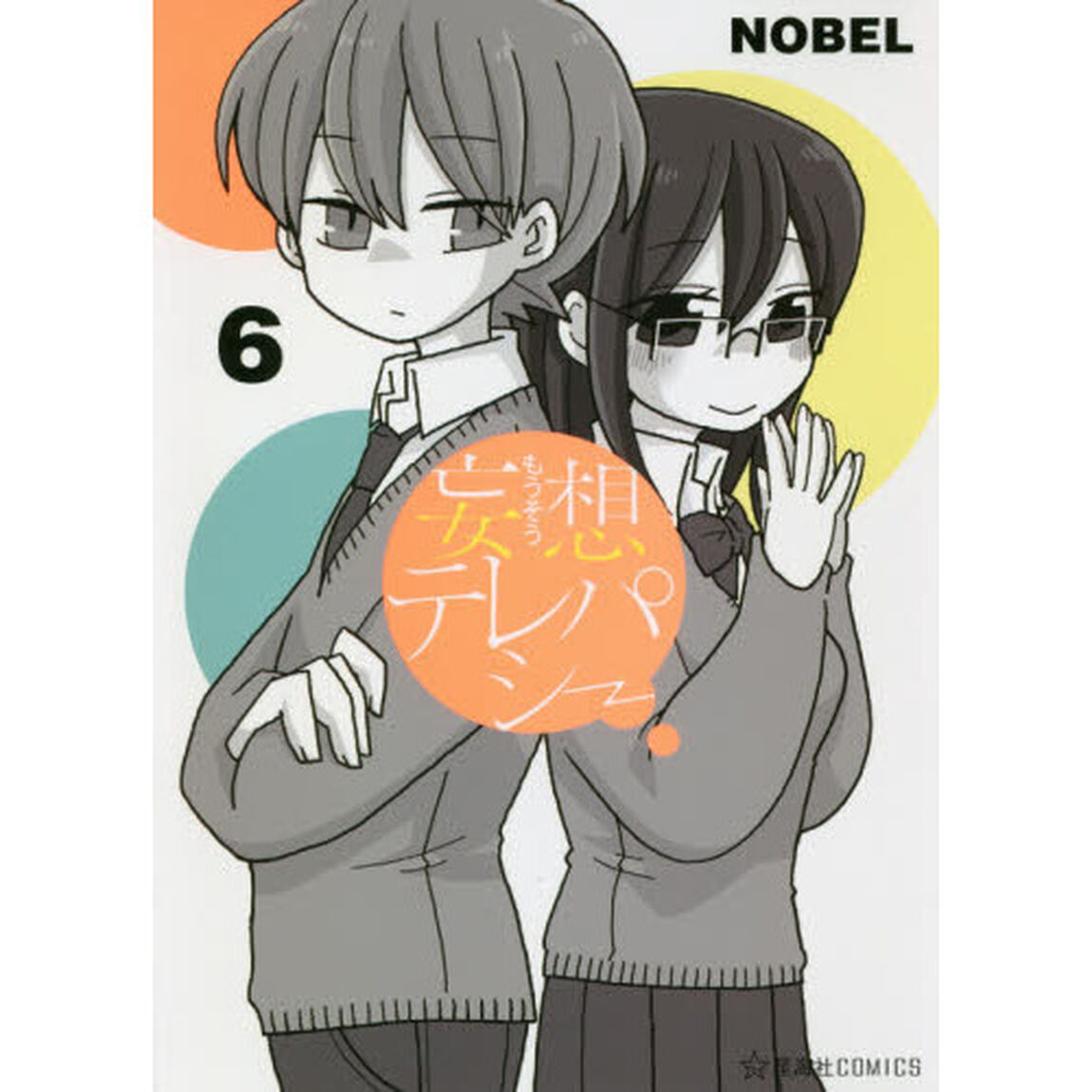 妄想テレパシー　６