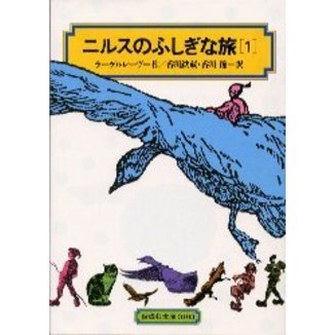ニルスのふしぎな旅　１