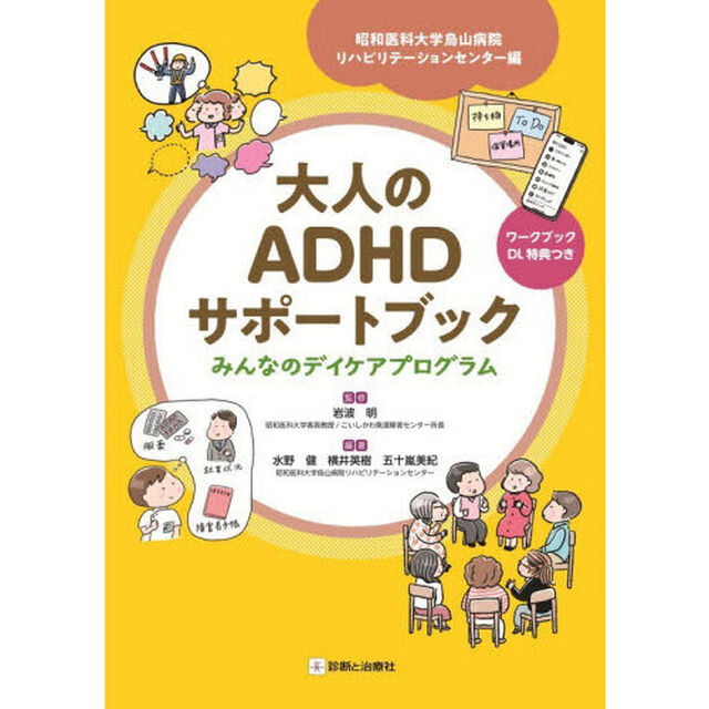 大人のＡＤＨＤサポートブック　昭和医科大学烏山病院リハビリテーションセンター編　みんなのデイケアプログラム