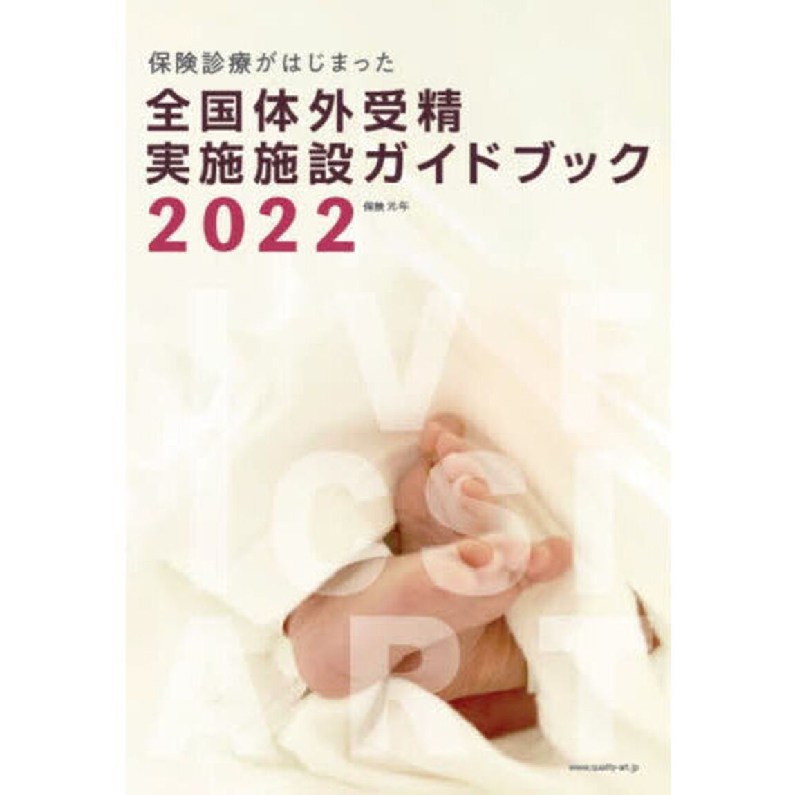 全国体外受精実施施設完全ガイドブック　保険診療がはじまった　２０２２