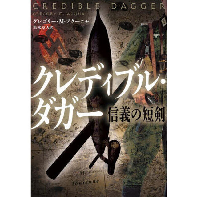 クレディブル・ダガー　信義の短剣