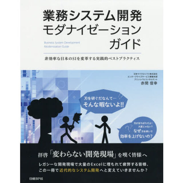 業務システム開発モダナイゼーションガイド　非効率な日本のＳＩを変革する実践的ベストプラクティス