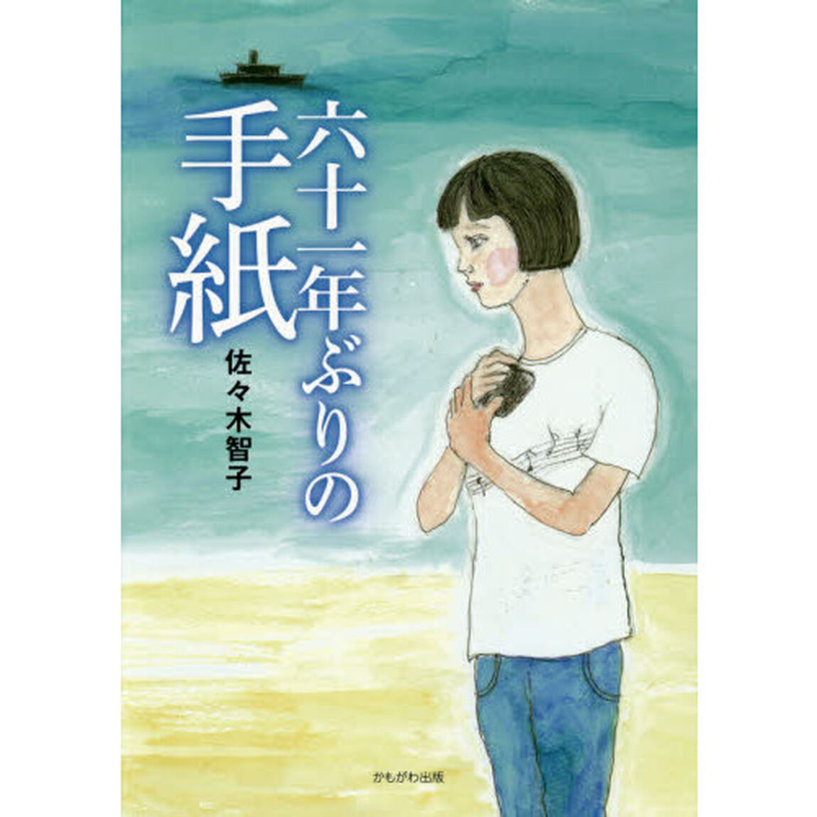 六十一年ぶりの手紙