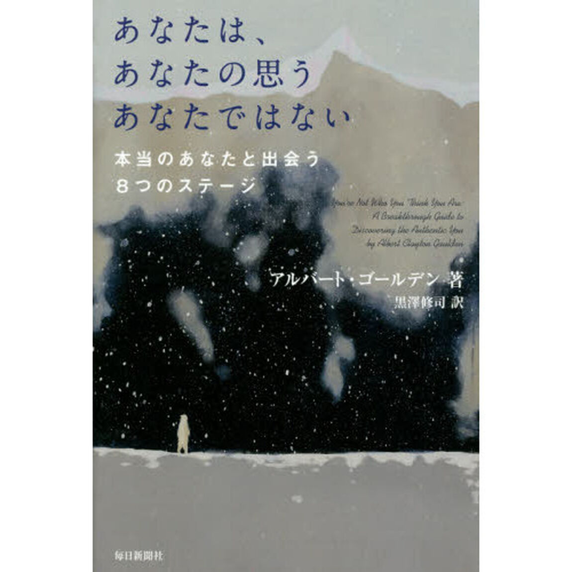 あなたは、あなたの思うあなたではない　本当のあなたと出会う８つのステージ
