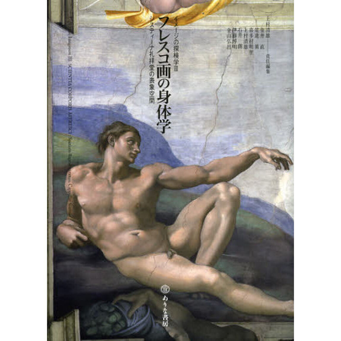 フレスコ画の身体学　システィーナ礼拝堂の表象空間