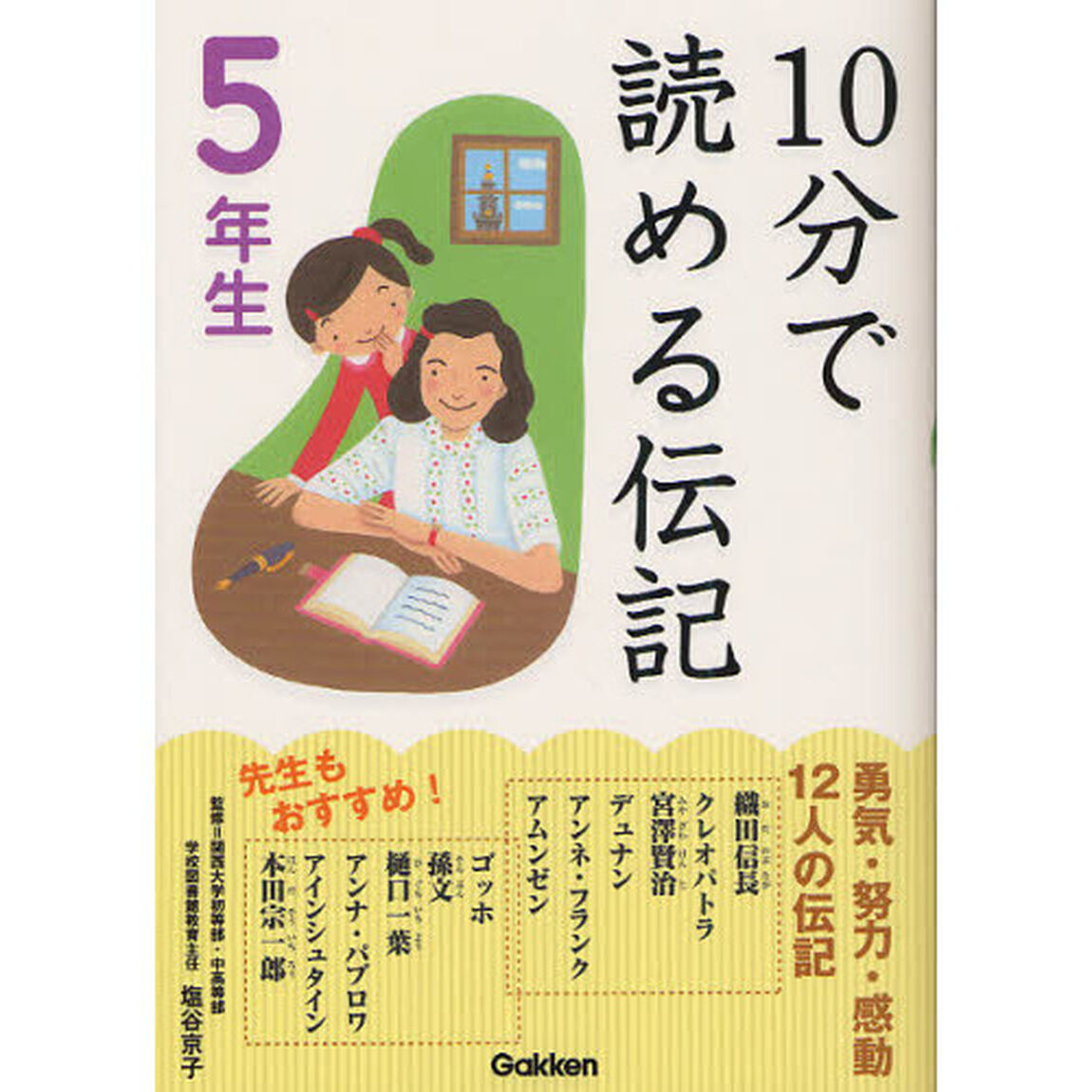 １０分で読める伝記　５年生