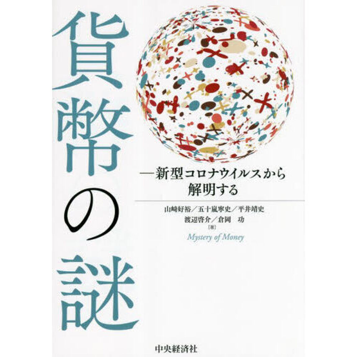 貨幣の謎　新型コロナウイルスから解明する