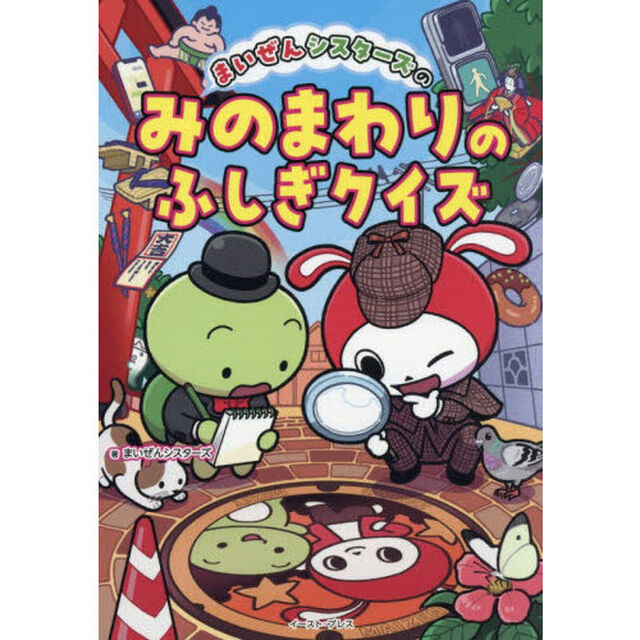 まいぜんシスターズのみのまわりのふしぎクイズ