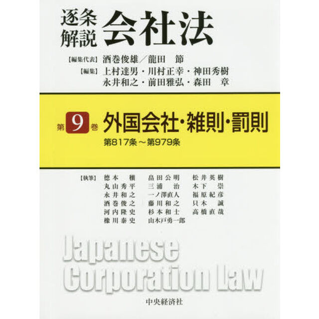 逐条解説会社法　第９巻「外国会社・雑則・罰則　第８１７条〜第９７９条」