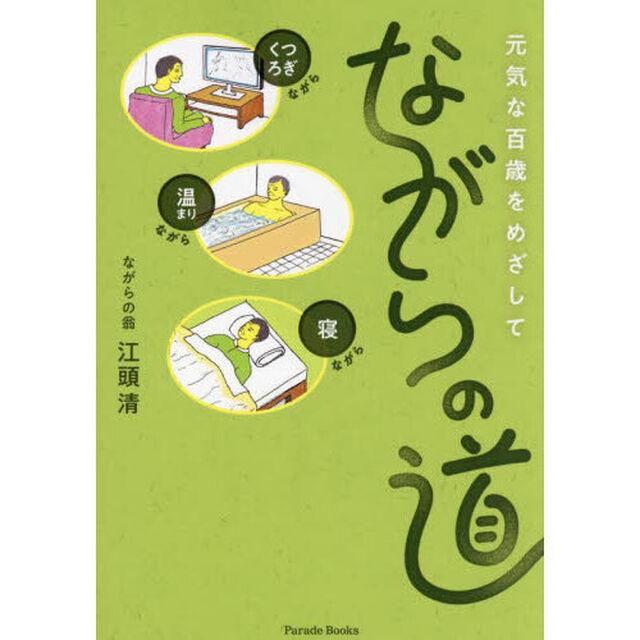元気な百歳をめざしてながらの道