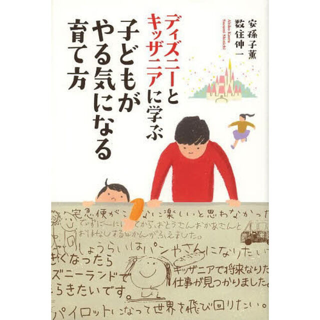 ディズニーとキッザニアに学ぶ子どもがやる気になる育て方