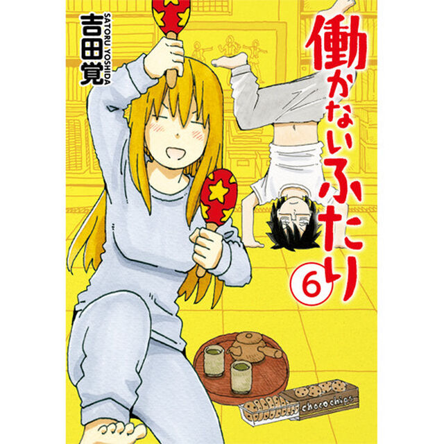 働かないふたり 6