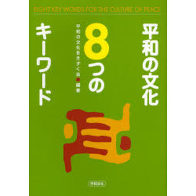 平和の文化８つのキーワード