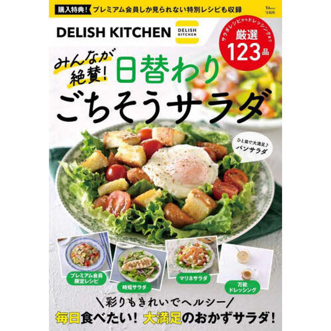 ＤＥＬＩＳＨ　ＫＩＴＣＨＥＮみんなが絶賛！日替わりごちそうサラダ