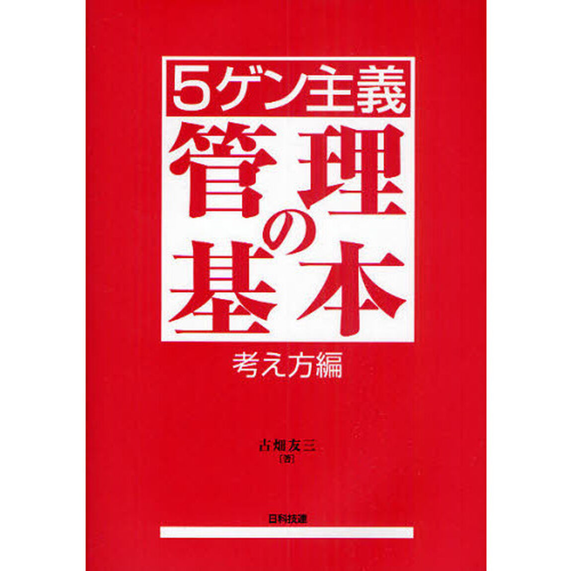 〈５ゲン主義〉管理の基本　考え方編