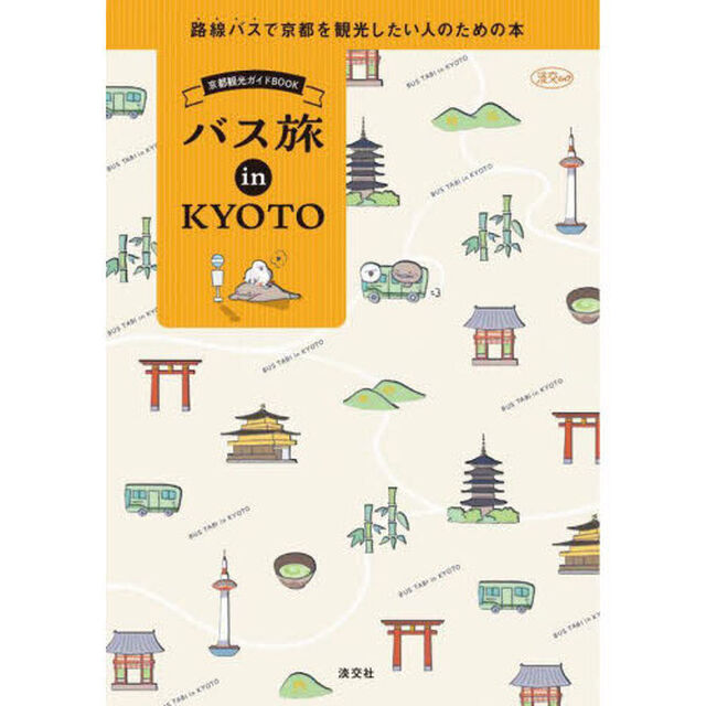 バス旅ｉｎ　ＫＹＯＴＯ　京都観光ガイドＢＯＯＫ