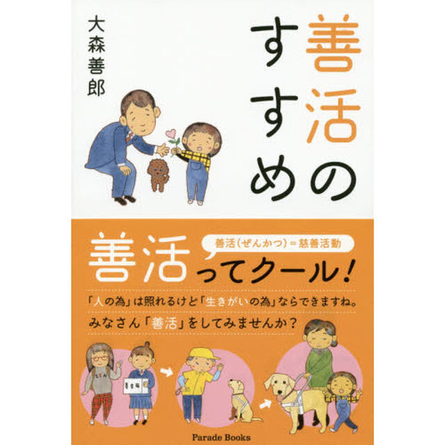 善活のすすめ