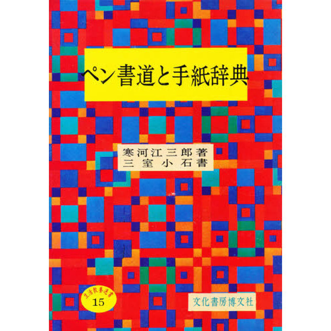 ペン書道と手紙辞典