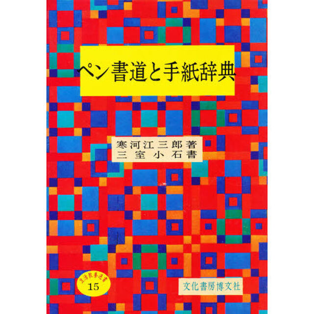 ペン書道と手紙辞典