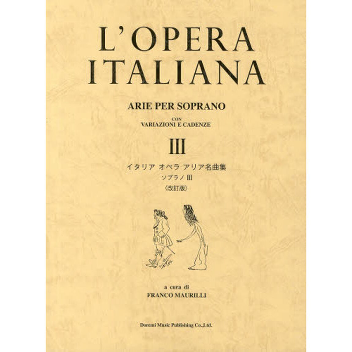 イタリアオペラアリア名曲集 ソプラノ3<改訂版>「改訂版」