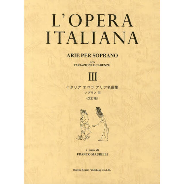 イタリアオペラアリア名曲集 ソプラノ3<改訂版>「改訂版」