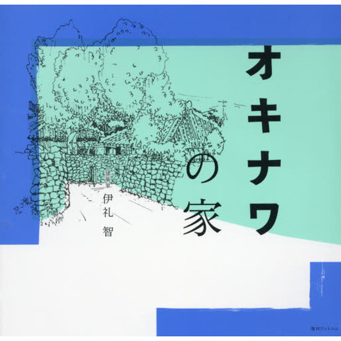 オキナワの家