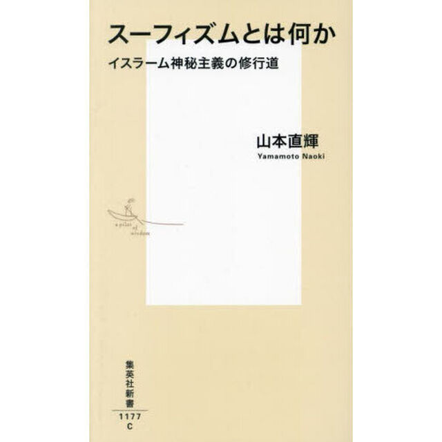 スーフィズムとは何か　イスラーム神秘主義の修行道