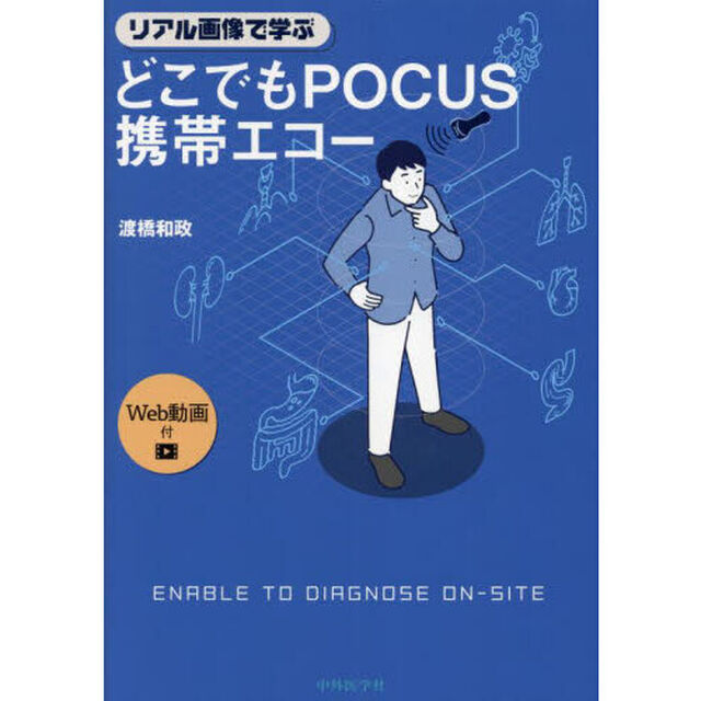 リアル画像で学ぶどこでもＰＯＣＵＳ携帯エコー