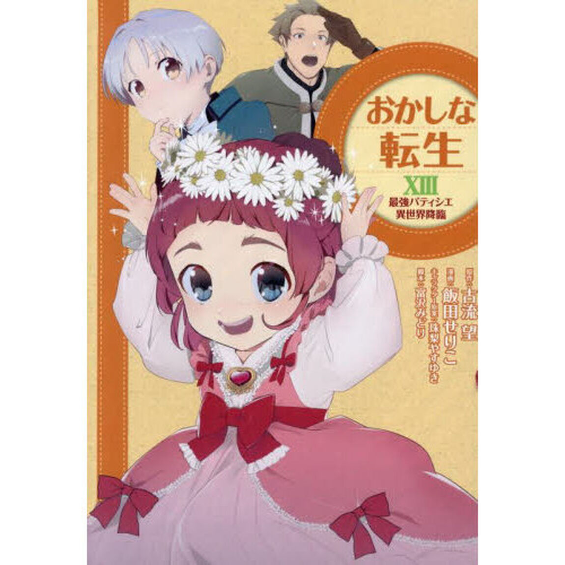 おかしな転生　最強パティシエ異世界降臨　１３