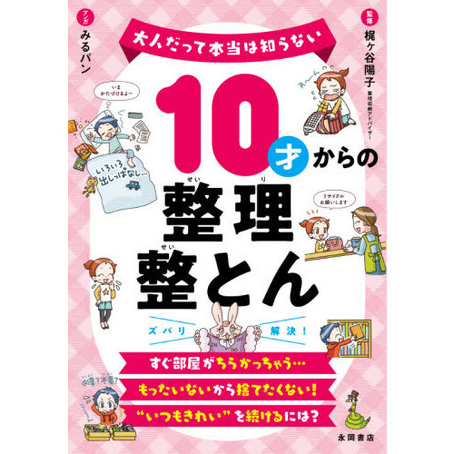１０才からの整理整とん