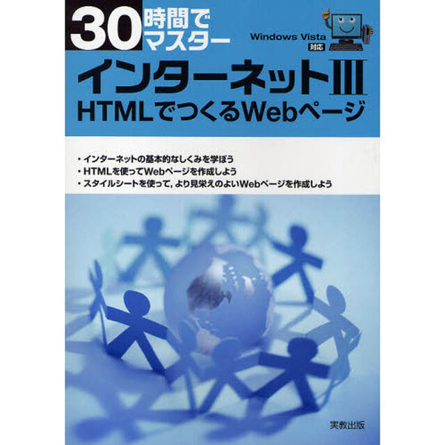 30時間でマスター インターネット〈3〉HTMLでつくるWebページ「ＨＴＭＬでつくるＷｅｂページ」