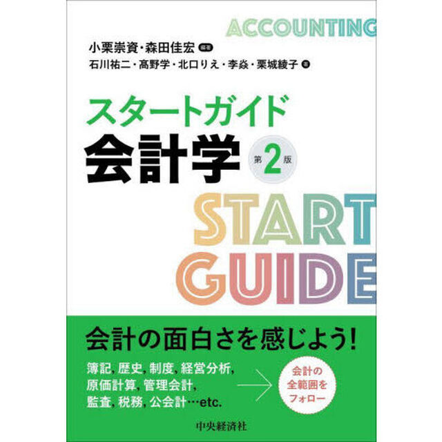 スタートガイド会計学「第２版」